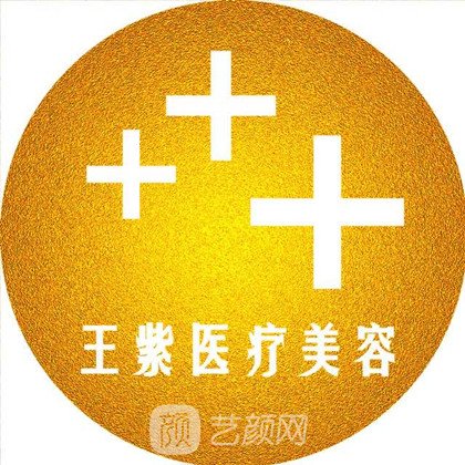 石家庄王紫医疗美容诊所