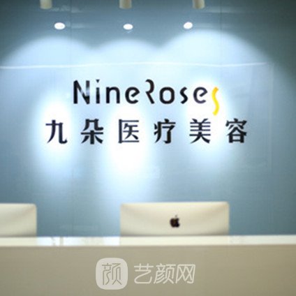 石家庄九朵医疗美容诊所