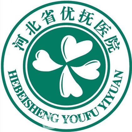 河北省优抚医院整形科