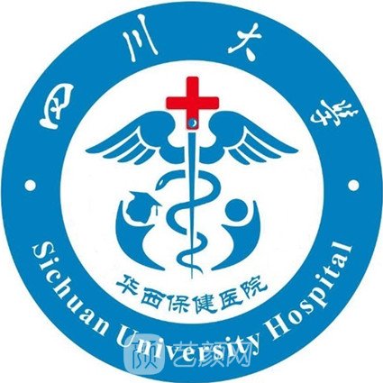 四川大学华西保健医院整形科