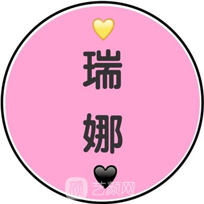 成都瑞娜医疗美容门诊部