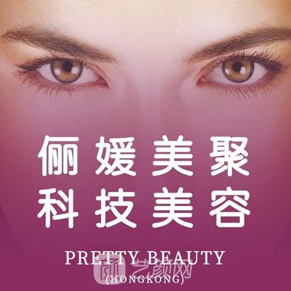 青岛俪人美聚医疗美容诊所