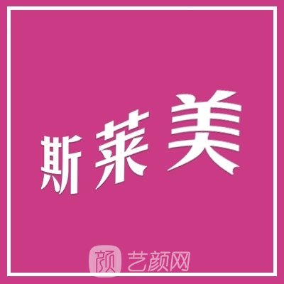 成都美斯莱斯医疗美容诊所