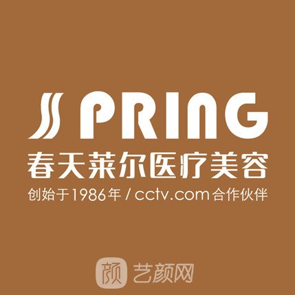 成都春天莱尔医疗美容诊所