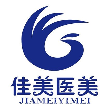 济南佳美医疗美容诊所