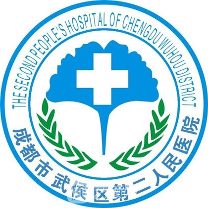 成都市武侯区第二人民医院口腔科