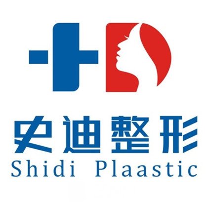 新乡史迪医疗美容门诊部