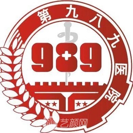 联勤保障部队989医院整形科