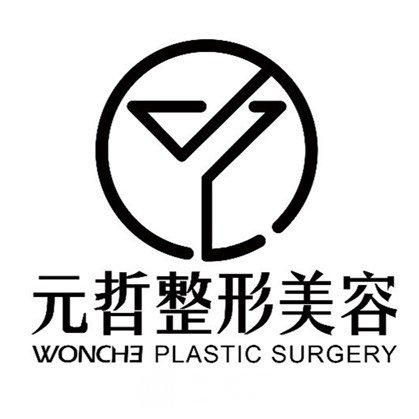 栾川元哲医疗美容诊所