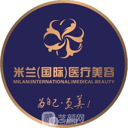 福州米兰医疗美容门诊部