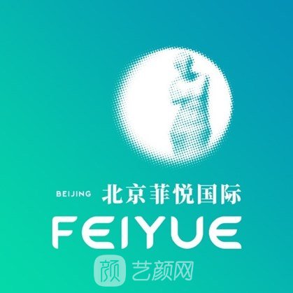 北京菲悦医疗美容门诊部