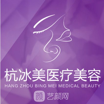 杭州冰美医疗美容门诊部