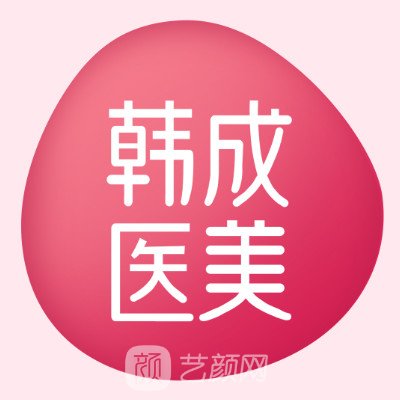 北京韩成医疗美容诊所