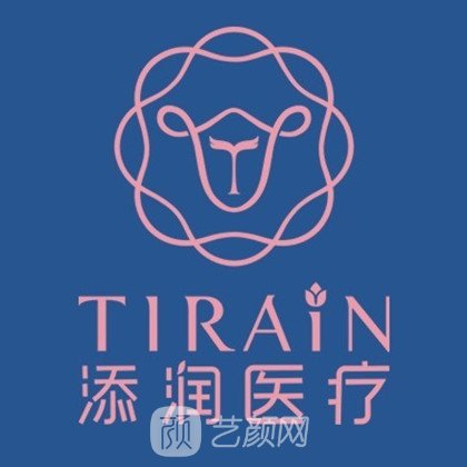 深圳添润悦心医疗美容门诊部