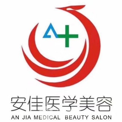 郑州安佳医学美容诊所