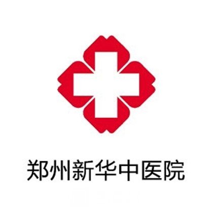 郑州新华中医院整形科