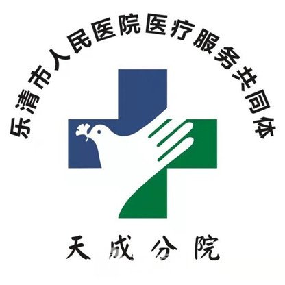 乐清市人民医院皮肤科