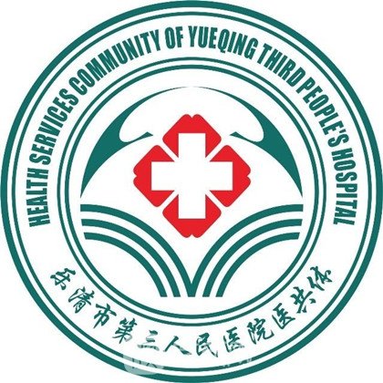 乐清市第三人民医院皮肤科
