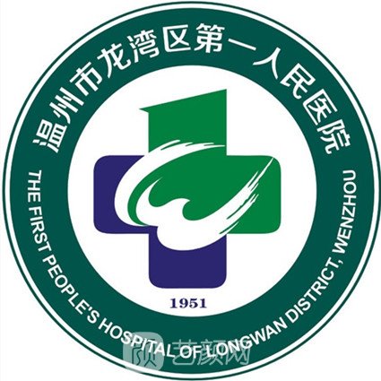 温州市龙湾区******人民医院皮肤科