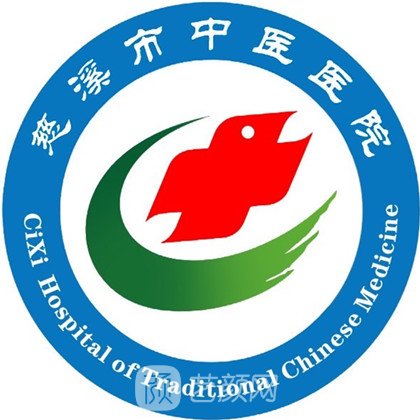 慈溪市中医医院口腔科