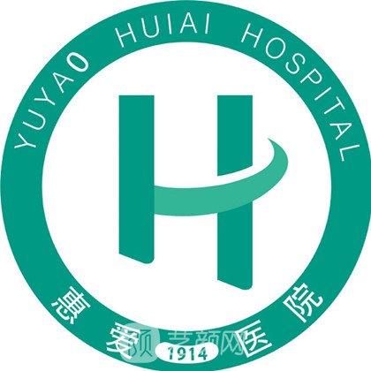 余姚惠爱医院整形科