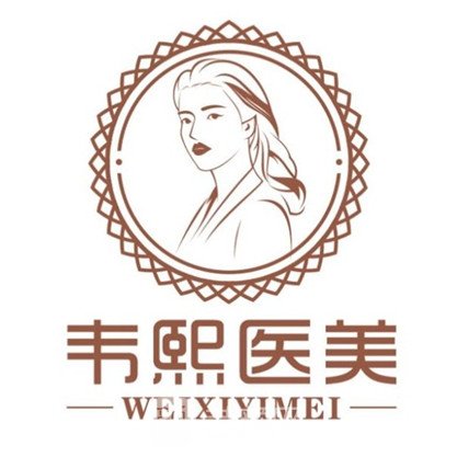 慈溪韦熙医疗美容诊所