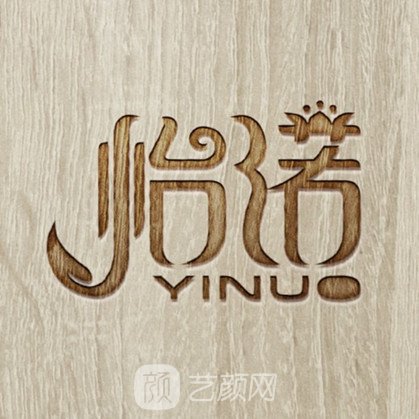 宁波怡诺医疗美容门诊部
