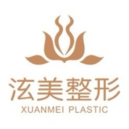 宁波泫美医疗美容门诊部