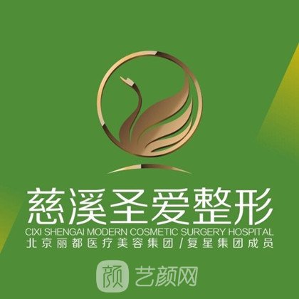 慈溪圣爱医院医疗美容科