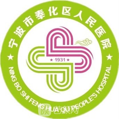 宁波市奉化区人民医院口腔科