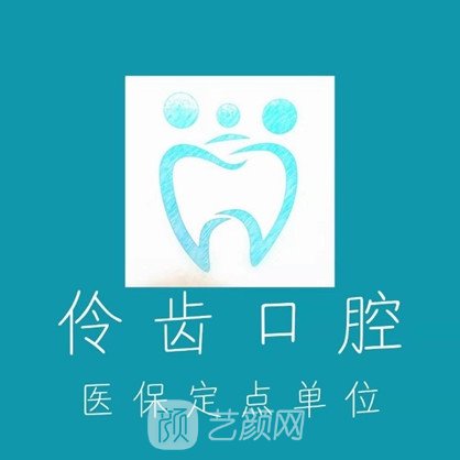 宁波新碶伶齿口腔门诊部