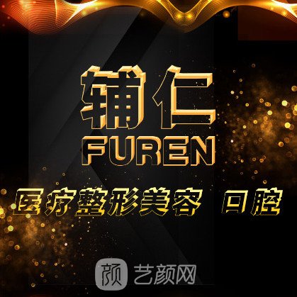 石家庄盛世辅仁医疗美容门诊部