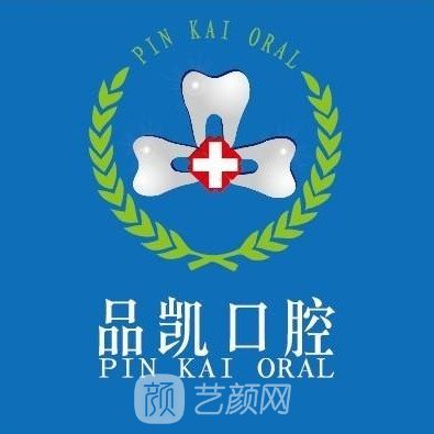 杭州品凯口腔门诊部