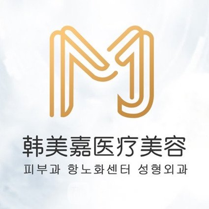 杭州美韵世嘉医疗美容诊所