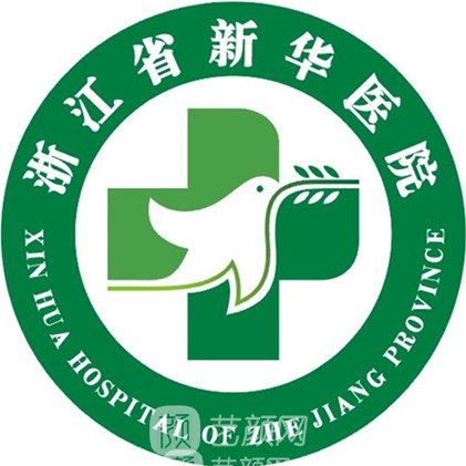 浙江省新华医院整形科