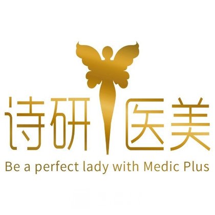 广州诗研医疗美容门诊部