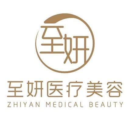 杭州至妍医疗美容门诊部