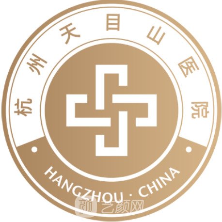杭州天目山医院医疗美容科
