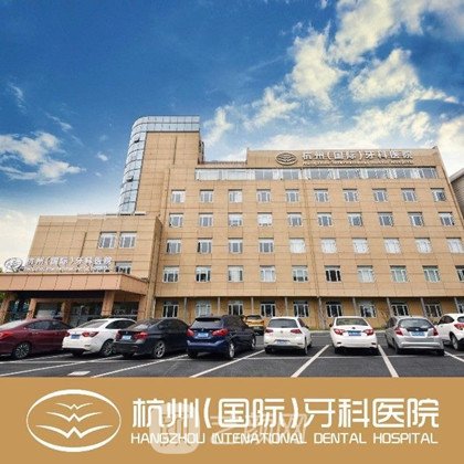 杭州国际牙科医院