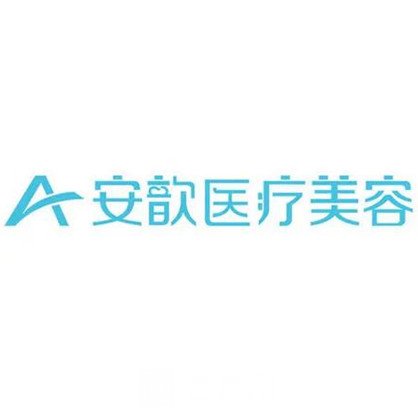 杭州安歆医疗美容诊所