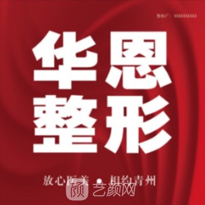 昌乐华恩医疗美容诊所