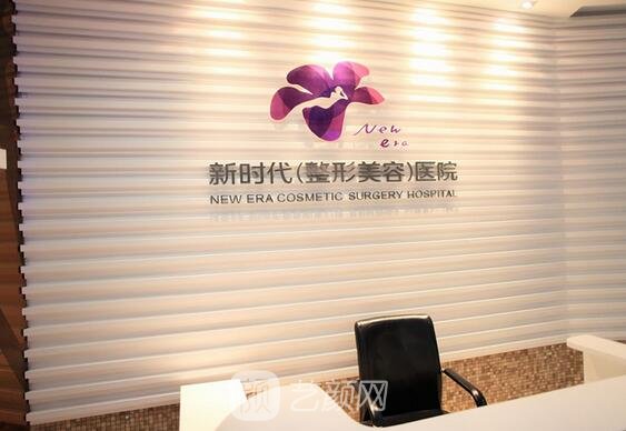 重庆新时代医学美容医院
