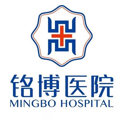 重庆铭博医院整形科