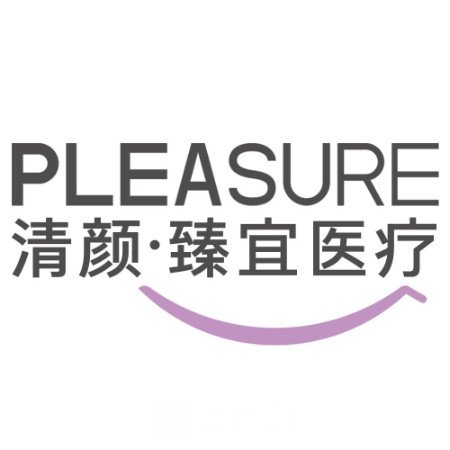 深圳清颜臻宜医疗美容诊所