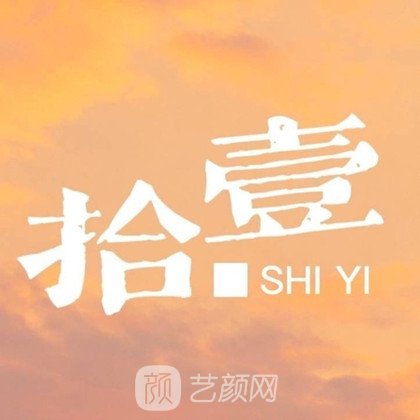 重庆拾壹医疗美容门诊部