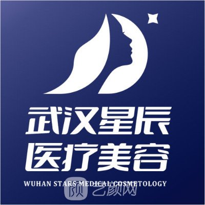 武汉星辰医疗美容门诊部