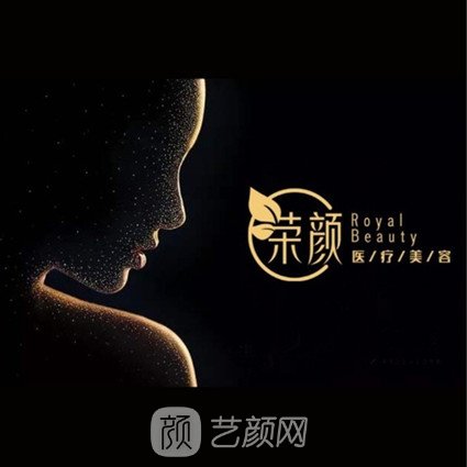 天津荣颜医疗美容诊所