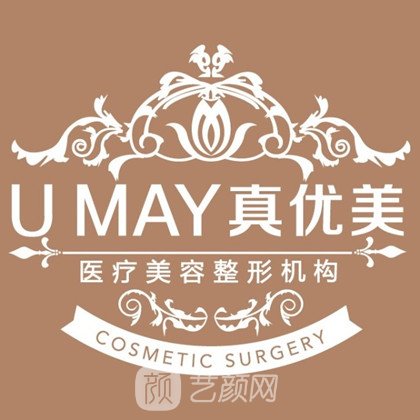 庄河真优美医疗美容诊所