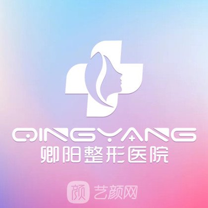 贵州卿阳壹美医疗美容门诊部