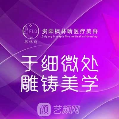 贵阳枫林晴医疗美容诊所